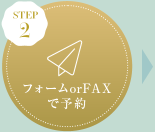 2.フォームorFAXで予約