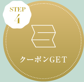 4.クーポンGET