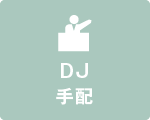 DJ手配