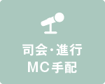 司会・進行・MC手配