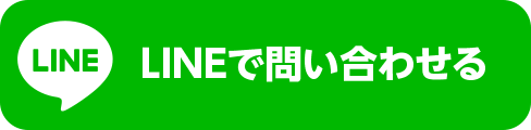 ラインで問い合わせる