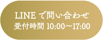 LINEで問い合わせ