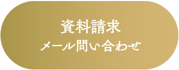 メールで問い合わせ