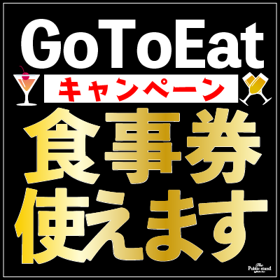 GoToイートキャンペーン 食事券使えます