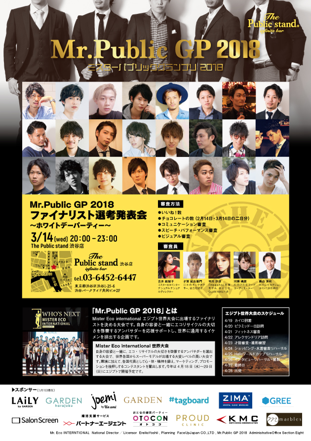 『パブスタGP2018』ファイナリスト決定！＆ホワイトデー