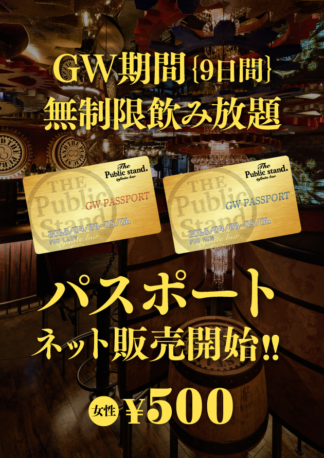 GW９日期間限定・無制限飲み放題パスポート