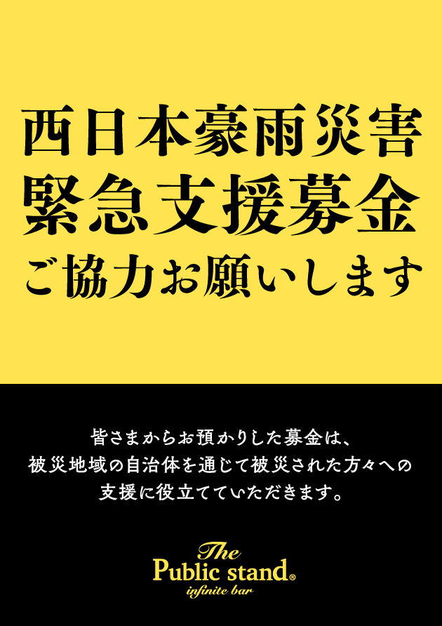 西日本豪雨災害緊急支援募金実施のご案内