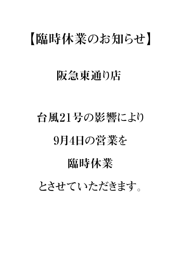 台風21号の影響による臨時休業のお知らせ【阪急東通り店】