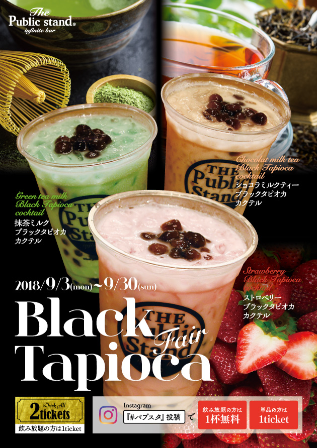 9月・ブラックタピオカフェア