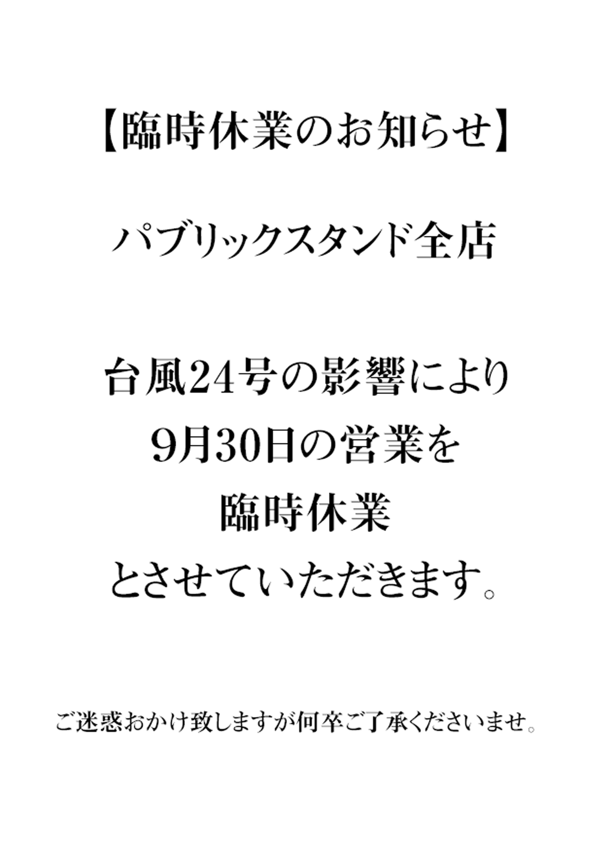 台風24号の影響による9月30日臨時休業のお知らせ【全店】