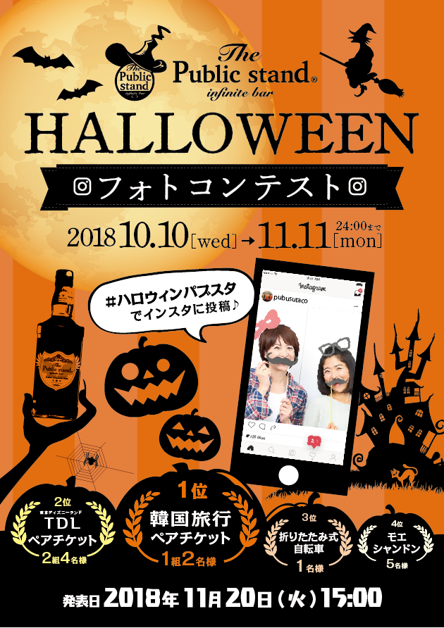 平成最後のハロウィンキャンペーン