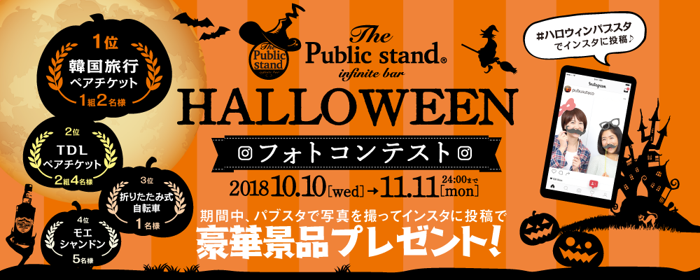 平成最後のハロウィンキャンペーン