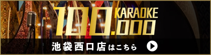 KARAOKE HUNDRED 池袋西口店