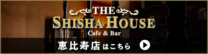 THE SHISHA HOUSE EBISU 恵比寿