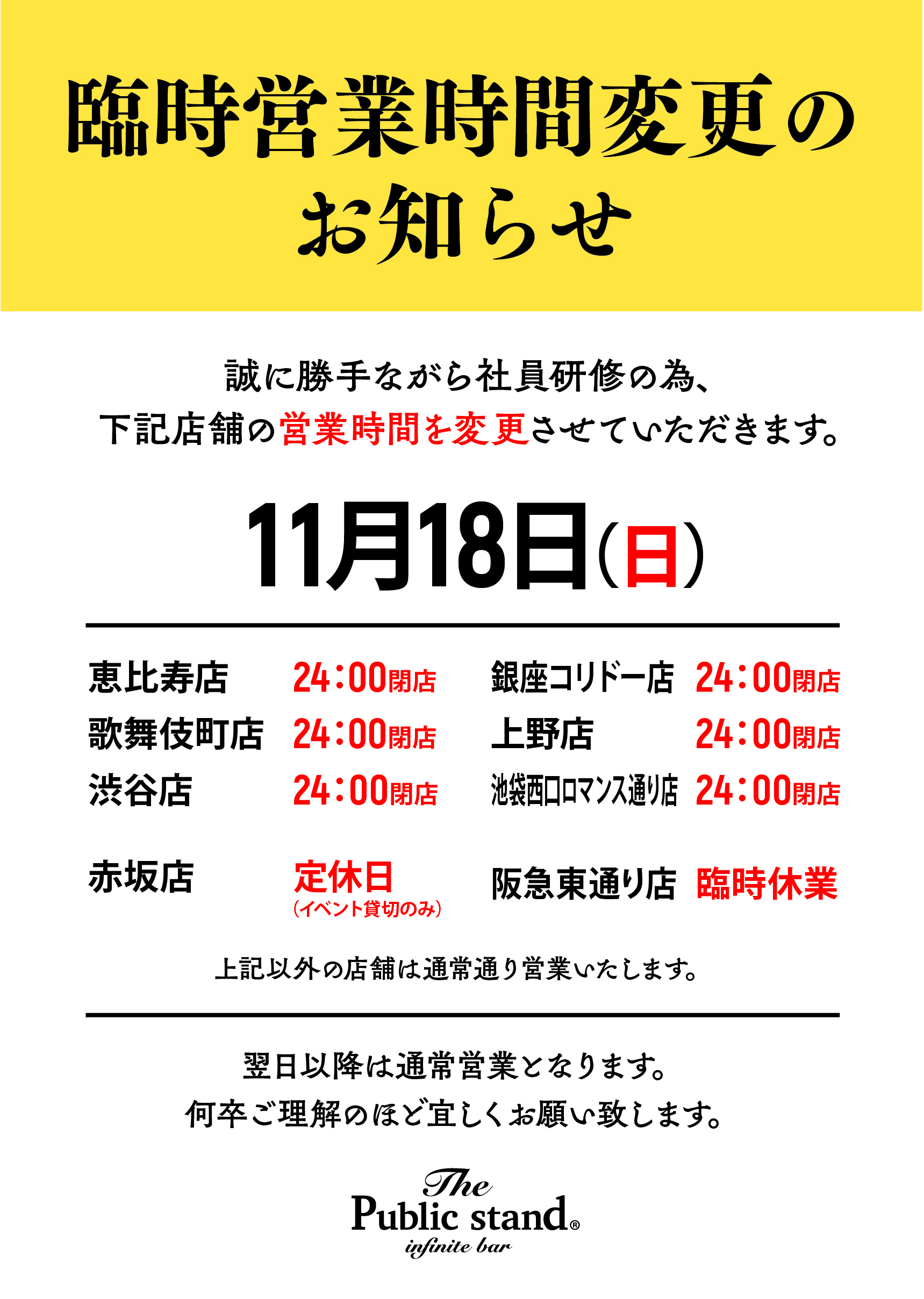 11月18日(日)・一部店舗の営業時間変更のお知らせ