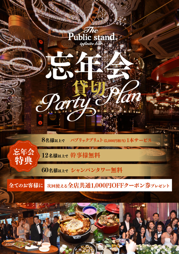 ゴージャス忘年会で “シャンパンタワー”が無料！？The Public standの「忘年会貸切Party Plan」