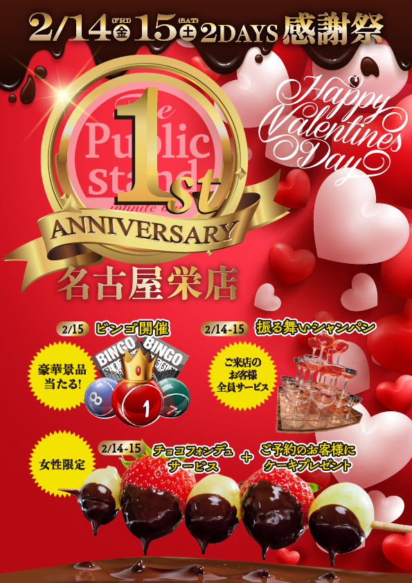 パブスタ名古屋栄店1周年記念 × バレンタインパーティー開催！