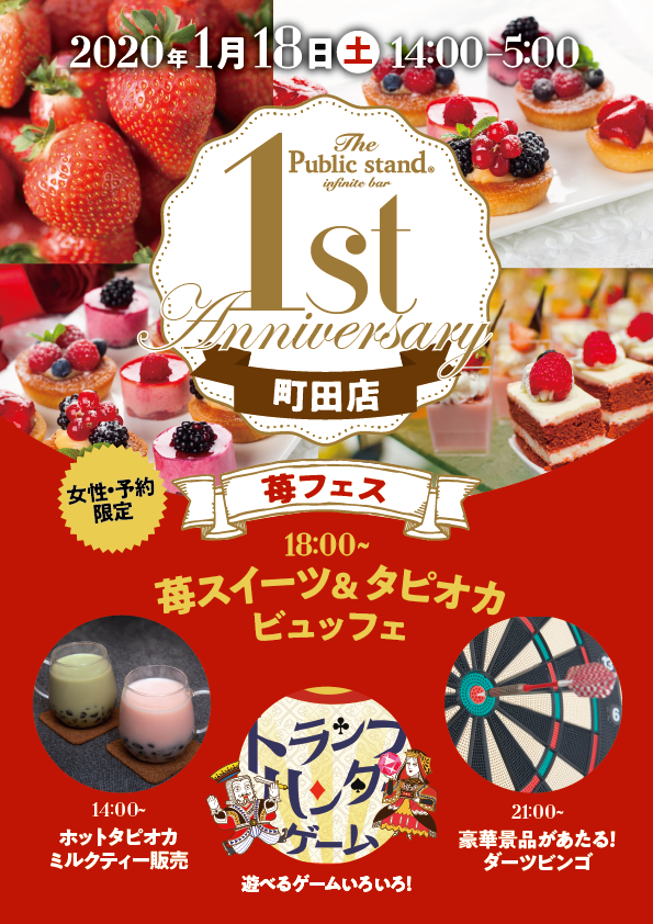 2020年1月18日(土)『パブスタ町田店1周年記念イベント開催決定！！』