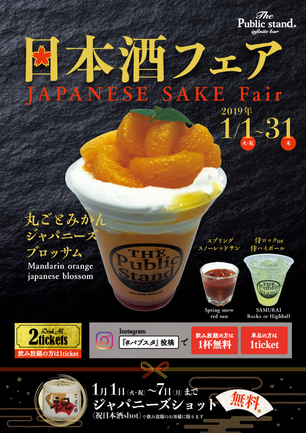 1月・日本酒フェア