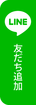 LINE友達追加で、レセプション招待券プレゼント！