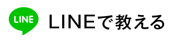 LINEで教える