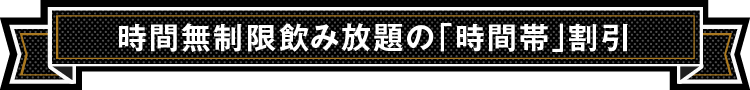 時間無制限飲み放題の「時間帯」割引