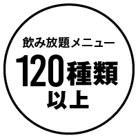 飲み放題メニュー120種類以上