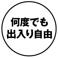 何度でも出入り自由