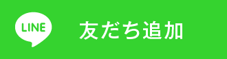 LINE友だち追加