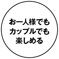 お一人様でもカップルでも楽しめる