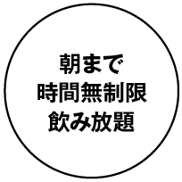 朝まで時間無制限飲み放題