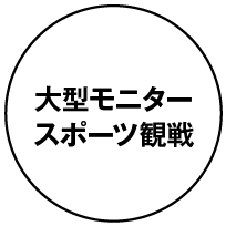 大型モニタースポーツ観戦