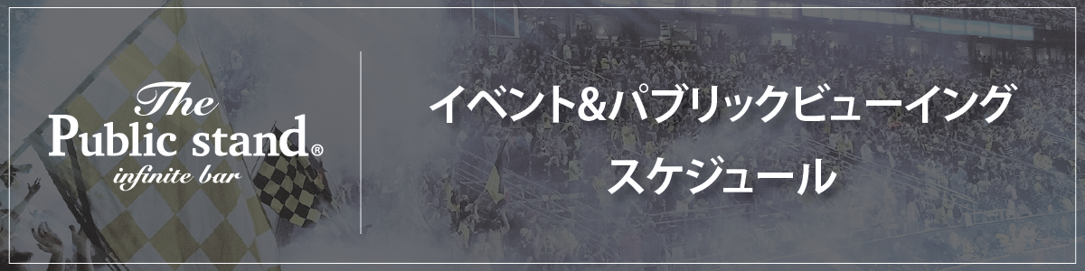 パブリックスタンド・イベント・パブリックビューイングスケジュール