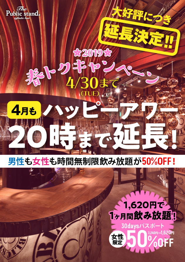 4月も延長決定！大好評『春トクキャンペーン！』