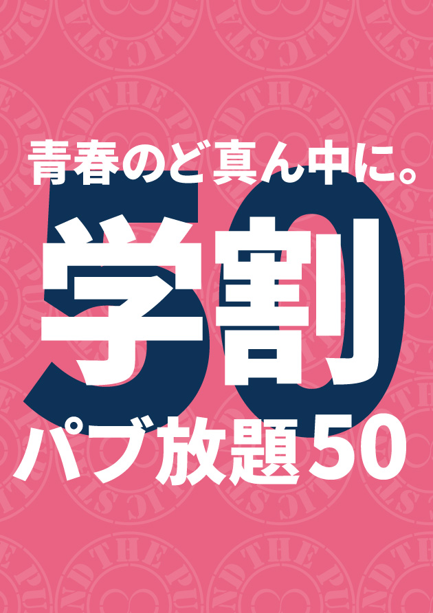 パブスタの学割は50%OFF！学生はトク割で「飲み放題 & 遊ぶ放題！」