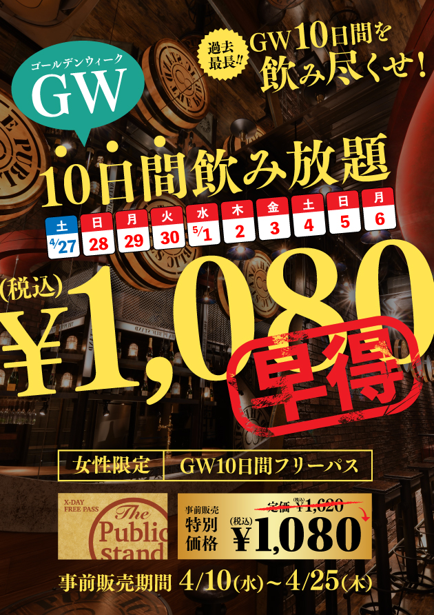 女性限定！GW10日間飲み放題パス販売開始！