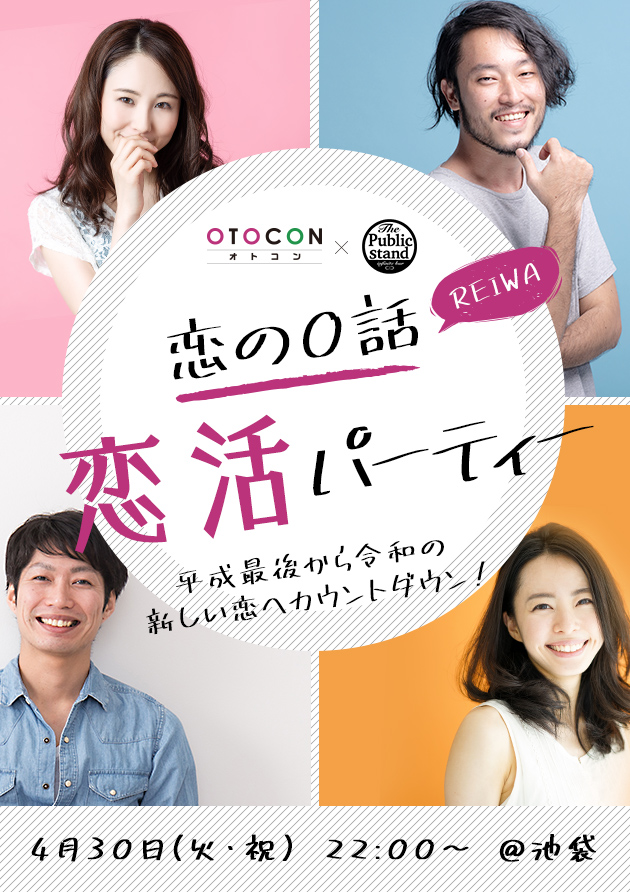【OTOCON×パブスタ】恋の0話(REIWA)恋活パーティー開催！・池袋西口ロマンス通り店