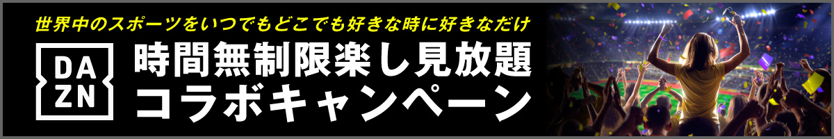 パブリックスタンド・DAZN・世界中のスポーツをいつでもどこでも好きな時にすきなだけ