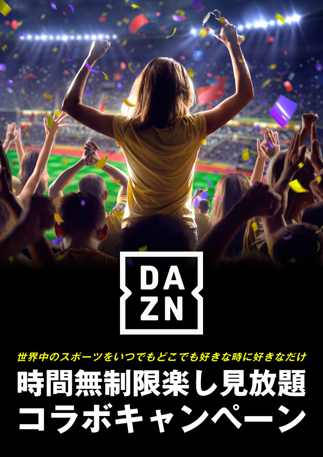 DAZN(ダゾーン)コラボキャンペーンスタート！