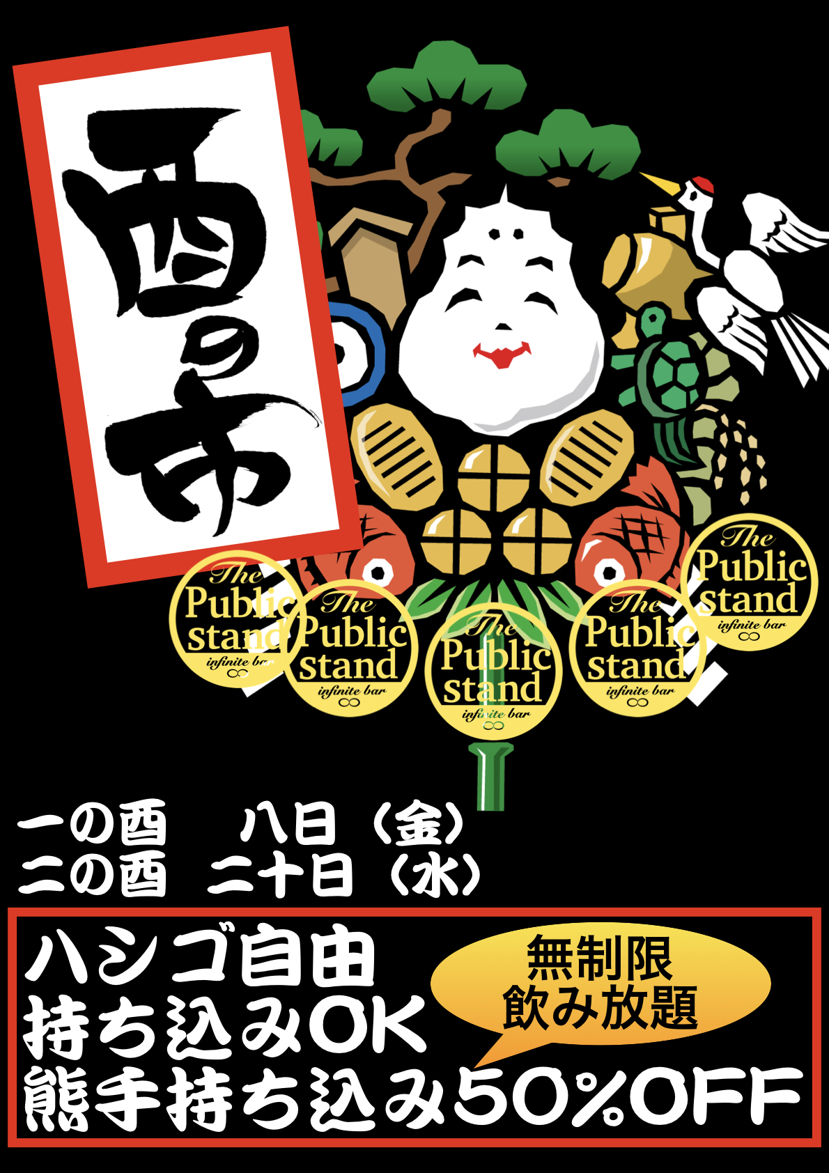 令和元年「酉の市」対象パブスタ店舗に “熊手”持参で「半額」対象店舗間でハシゴ & 持ち込み自由！