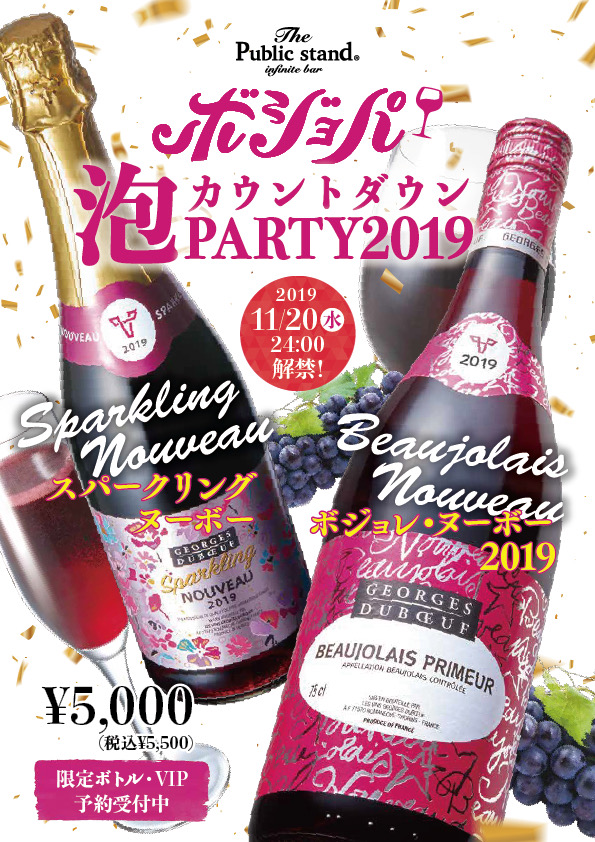 ボジョレヌーボー解禁！パブスタでボジョパ泡カウントダウン2019！