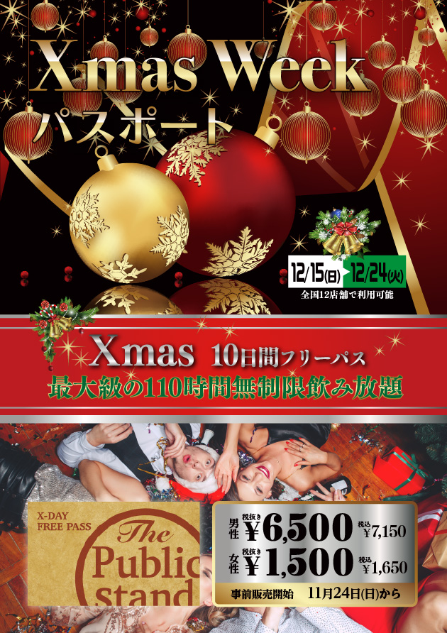 「クリスマスパスポート」事前販売開始！