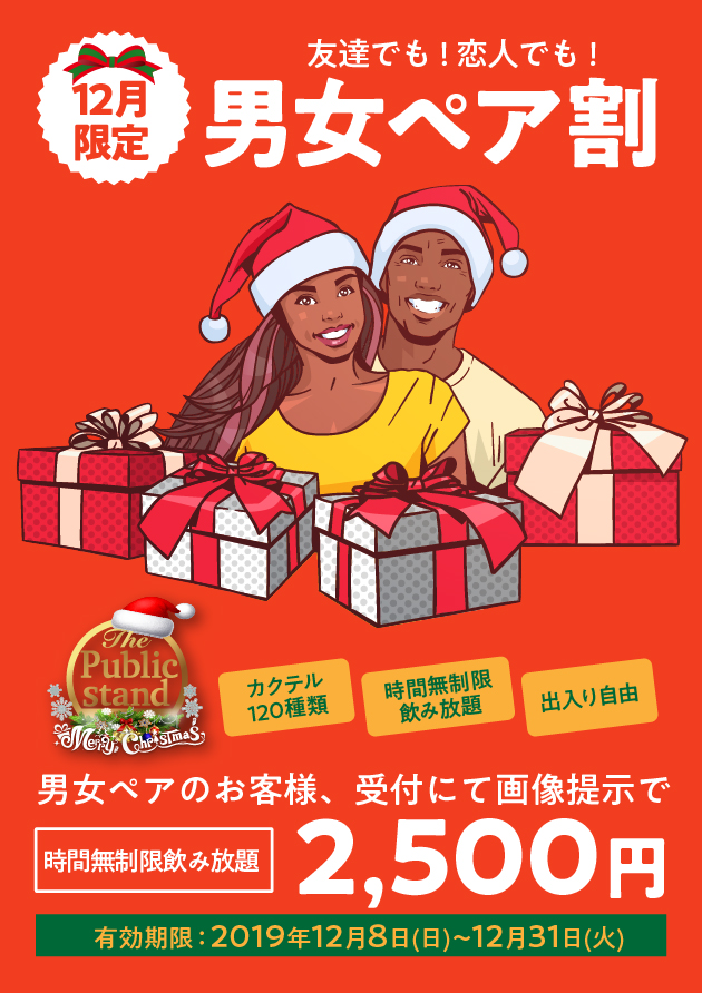 「男女ペアでトク割2,500円！」パブスタにクリスマスシーズン到来！！