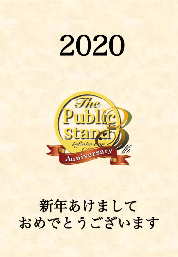 新年あけましておめでとうございます！パブスタの2020年は？