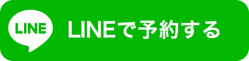 ラインで予約する