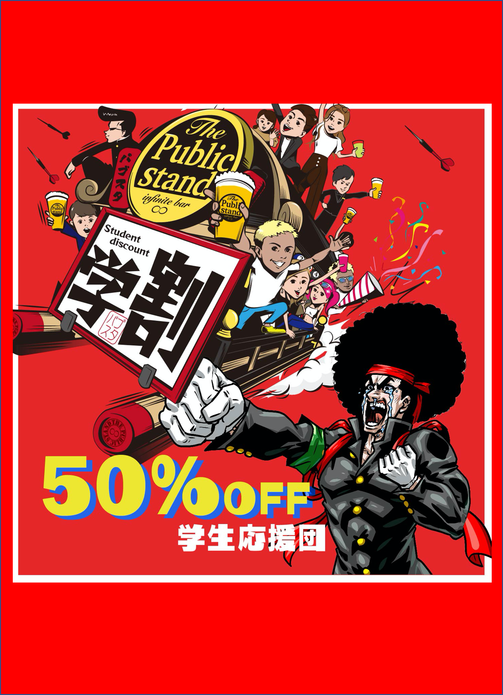 『学生はパブスタ50%OFF』全国のパブスタで学生証をみせるだけ！