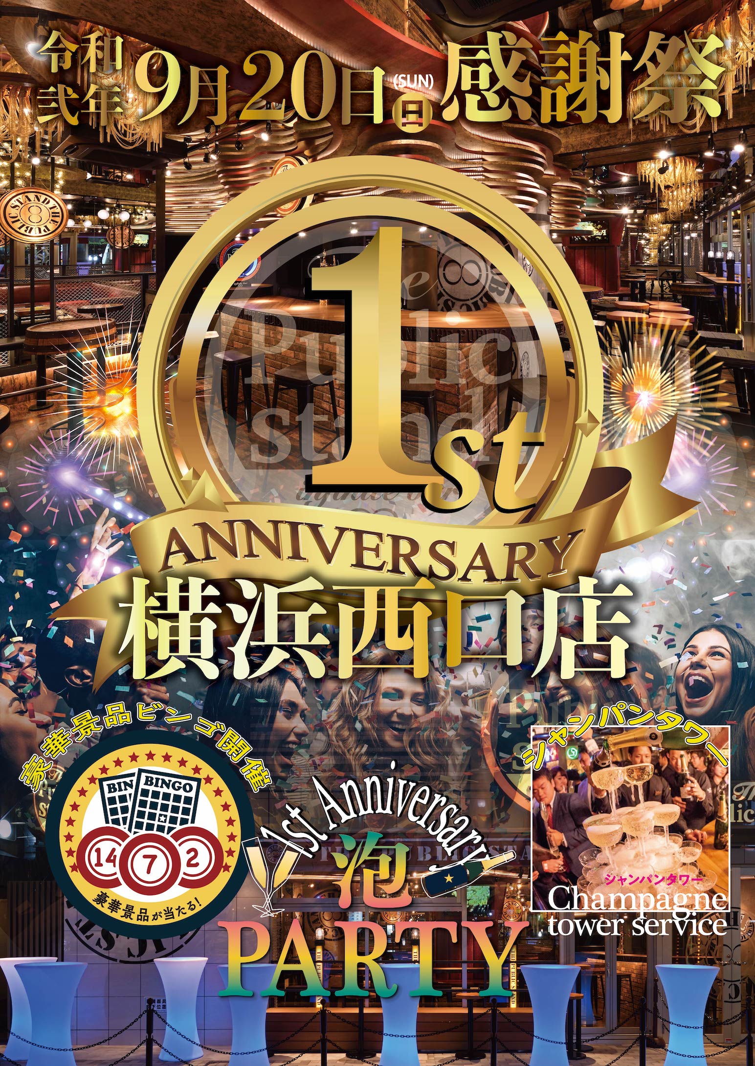 「パブスタ横浜西口店1周年記念感謝祭」開催決定！