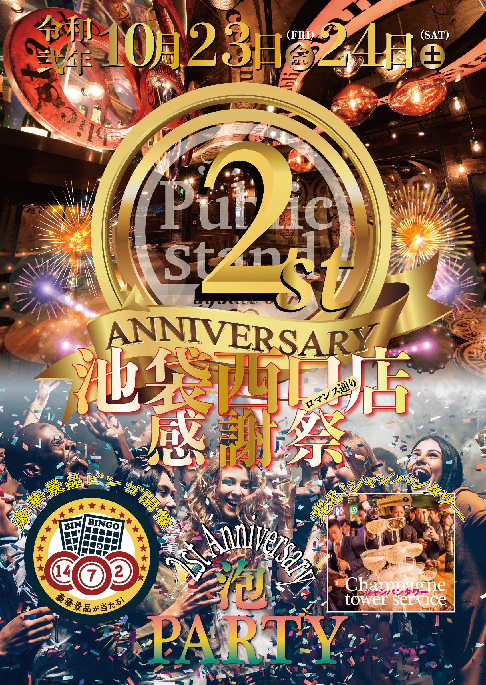 「パブスタ池袋ロマンス通り店2周年記念感謝祭」開催決定！