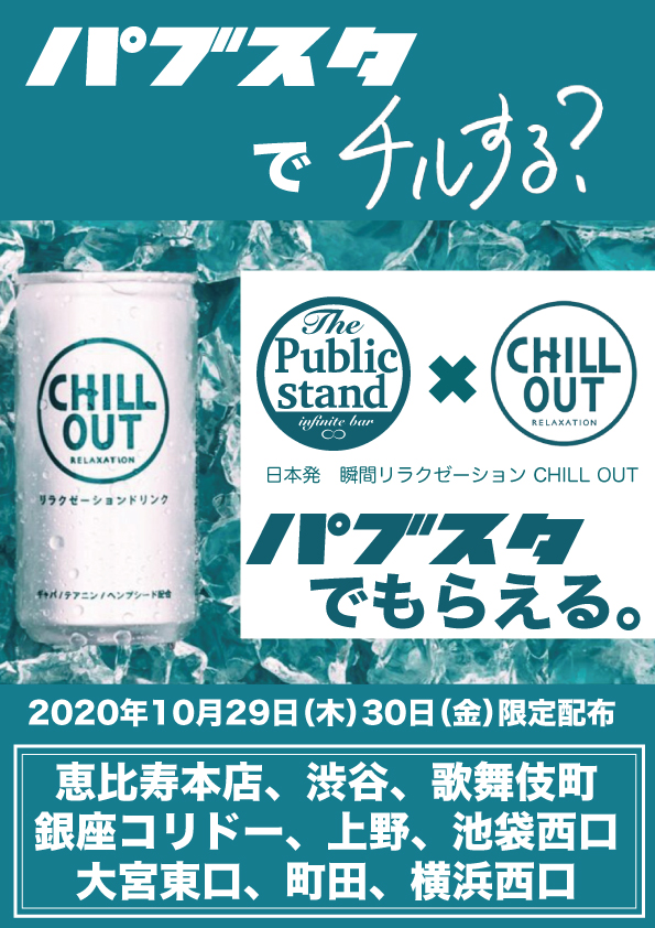 瞬間リラクゼーションドリンク「CHILL OUT」パブスタコラボで限定配布が決定！