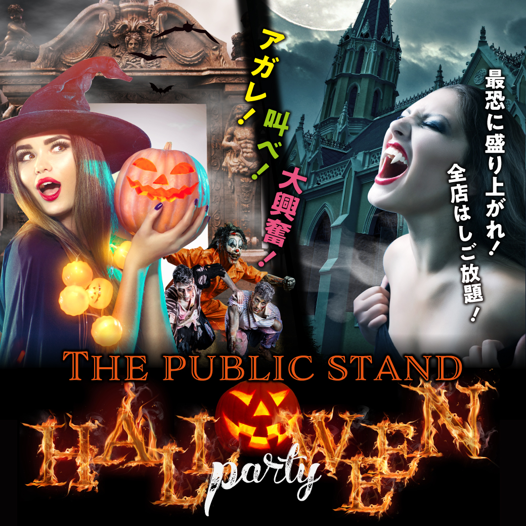 Happyパブスタハロウィン 全店練り歩き ハシゴ 無料 パブリックスタンド お酒もスポーツも無制限に遊べるバー